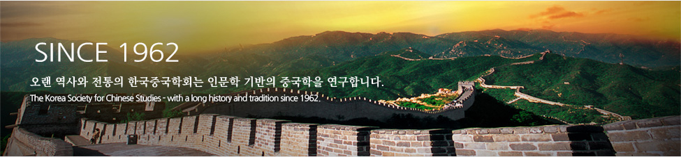 SIINCE 1957 오랜 역사와 전통의 한국중국학회는 인문학 기반의 중국학을 연구합니다.